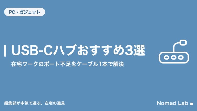 USB-Cハブおすすめ3選｜在宅ワークのポート不足をケーブル1本で解決