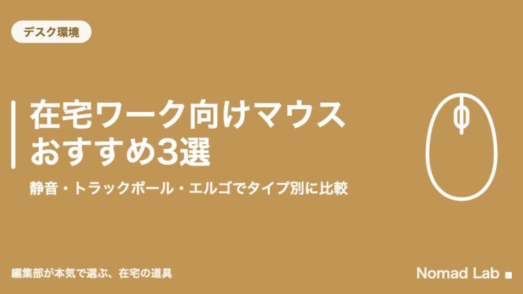 在宅ワーク向けマウスおすすめ3選｜静音・トラックボール・エルゴでタイプ別に比較