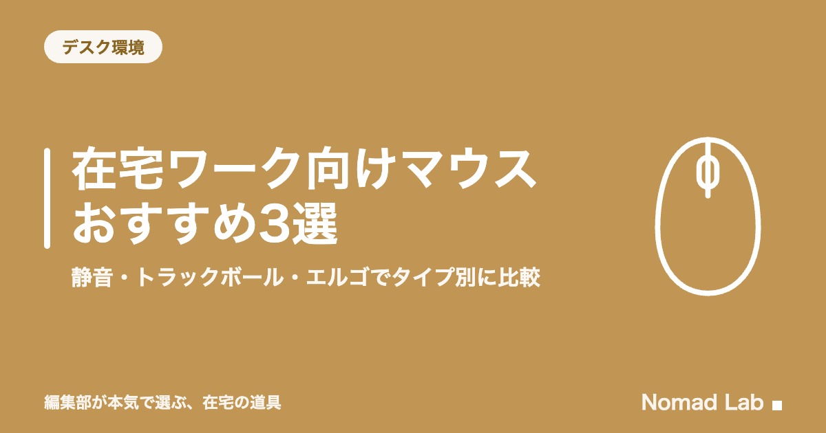 在宅ワーク向けマウスおすすめ3選｜静音・トラックボール・エルゴでタイプ別に比較【2026年8月更新】｜デスク環境
