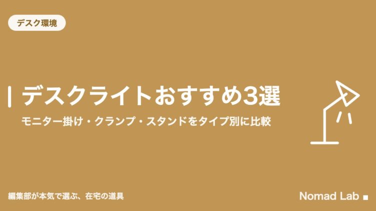デスクライトおすすめ3選｜モニター掛け・クランプ・スタンドをタイプ別に比較