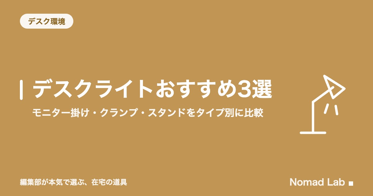 デスクライトおすすめ3選｜モニター掛け・クランプ・スタンドをタイプ別に比較【2026年8月更新】｜デスク環境