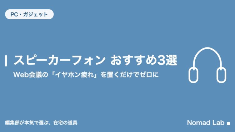 スピーカーフォン おすすめ3選｜Web会議の「イヤホン疲れ」を置くだけでゼロに