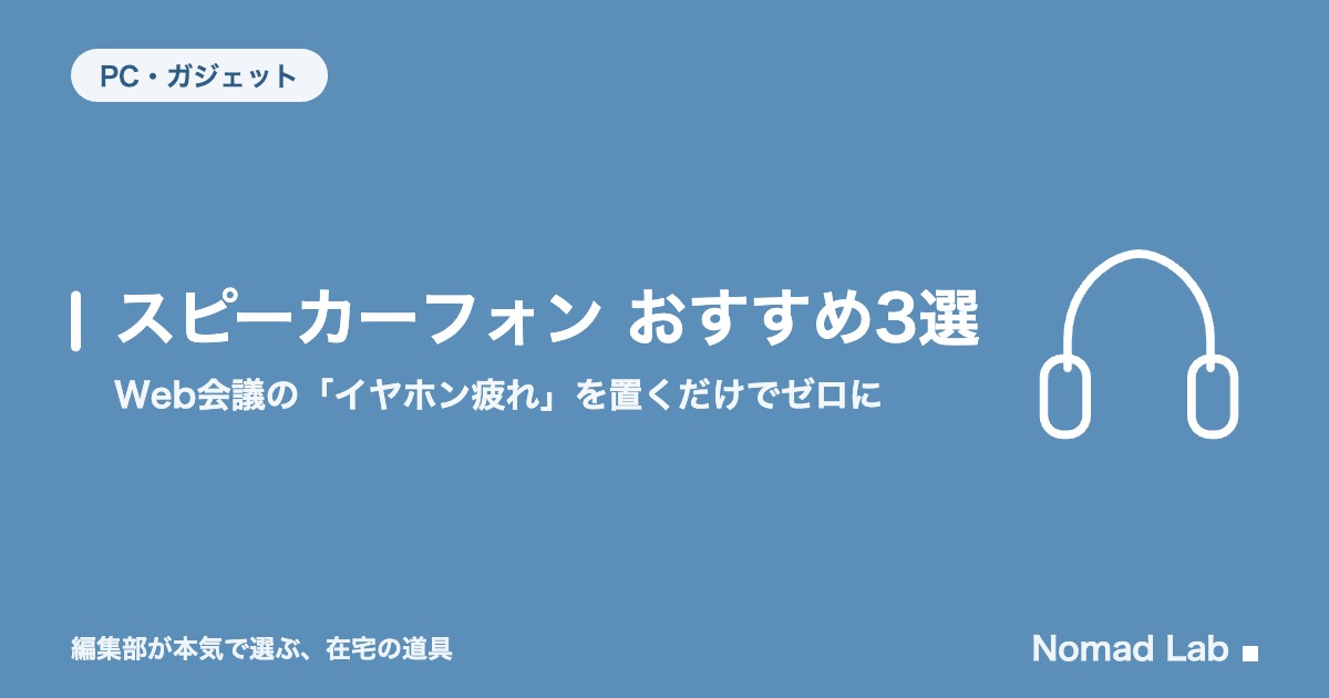 スピーカーフォン おすすめ3選｜Web会議の「イヤホン疲れ」を置くだけでゼロに【2026年8月更新】｜PC・ガジェット