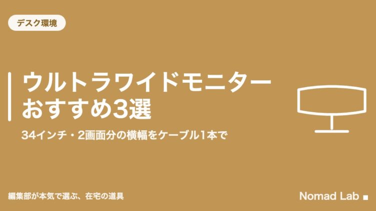 ウルトラワイドモニター おすすめ3選｜34インチ・2画面分の横幅をケーブル1本で