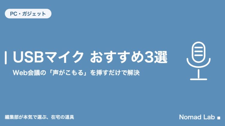 USBマイク おすすめ3選｜Web会議の「声がこもる」を挿すだけで解決