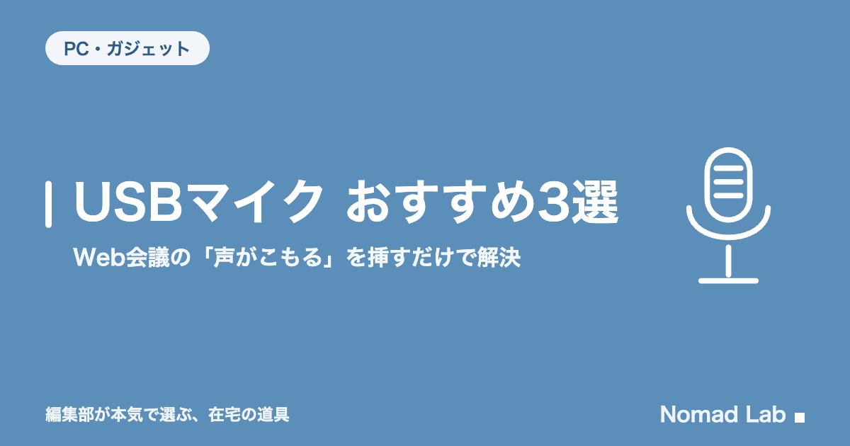 USBマイク おすすめ3選｜Web会議の「声がこもる」を挿すだけで解決【2026年8月更新】｜PC・ガジェット
