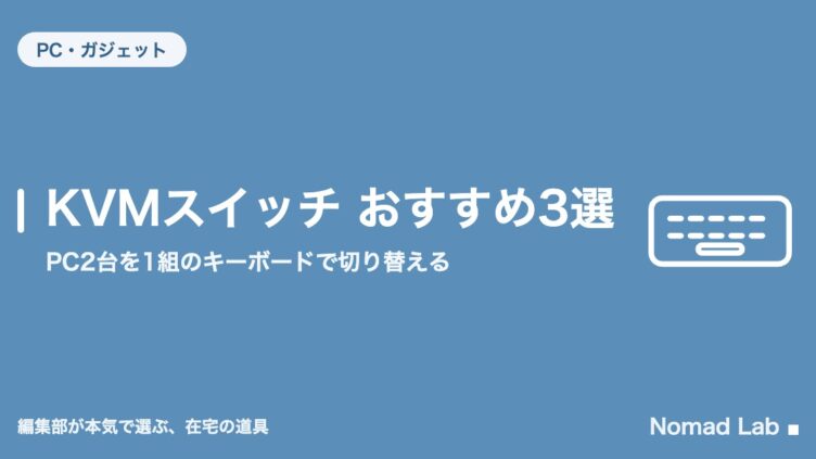 KVMスイッチ おすすめ3選｜PC2台を1組のキーボードで切り替える