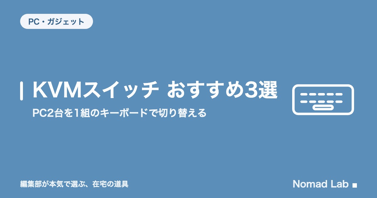 KVMスイッチ おすすめ3選｜PC2台を1組のキーボードで切り替える【2026年8月更新】｜PC・ガジェット