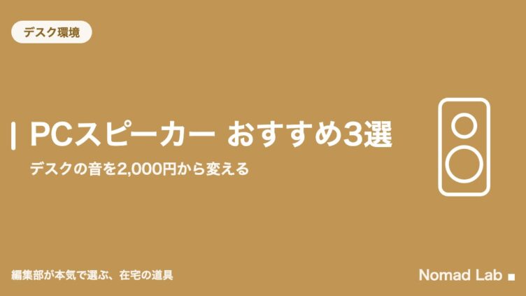 PCスピーカー おすすめ3選｜デスクの音を2,000円から変える
