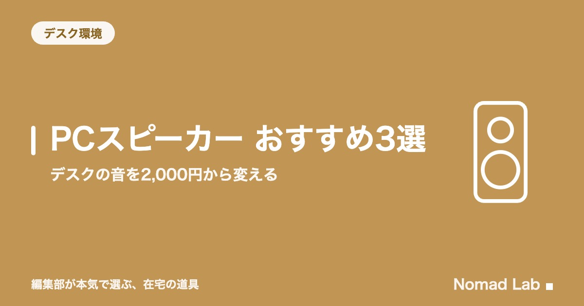 PCスピーカー おすすめ3選｜デスクの音を2,000円から変える【2026年8月更新】｜デスク環境