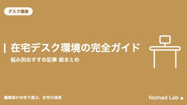 在宅デスク環境の完全ガイド｜悩み別おすすめ記事 総まとめ