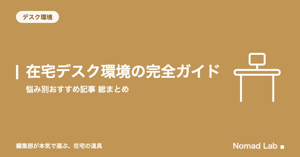 在宅デスク環境の完全ガイド｜悩み別おすすめ記事 総まとめ【2026年8月更新】｜デスク環境