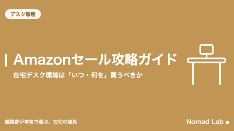 Amazonセール攻略ガイド｜在宅デスク環境は「いつ・何を」買うべきか