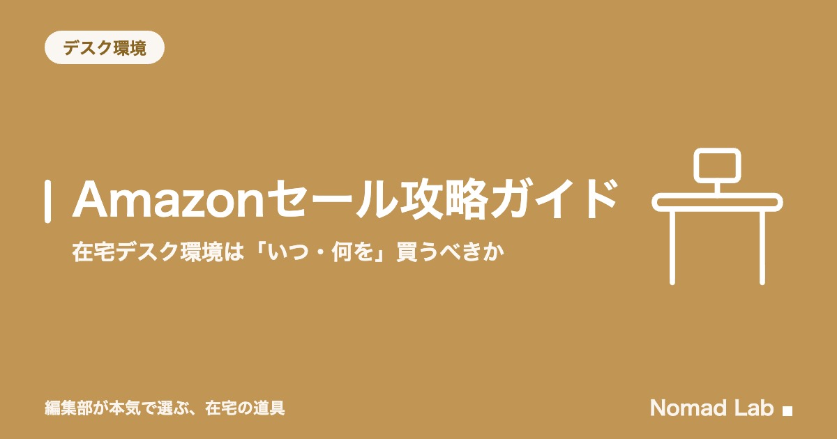 Amazonセール攻略ガイド｜在宅デスク環境は「いつ・何を」買うべきか【2026年8月更新】｜デスク環境