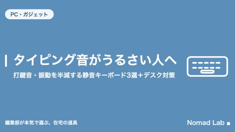 タイピング音がうるさい人へ｜打鍵音・振動を半減する静音キーボード3選＋デスク対策