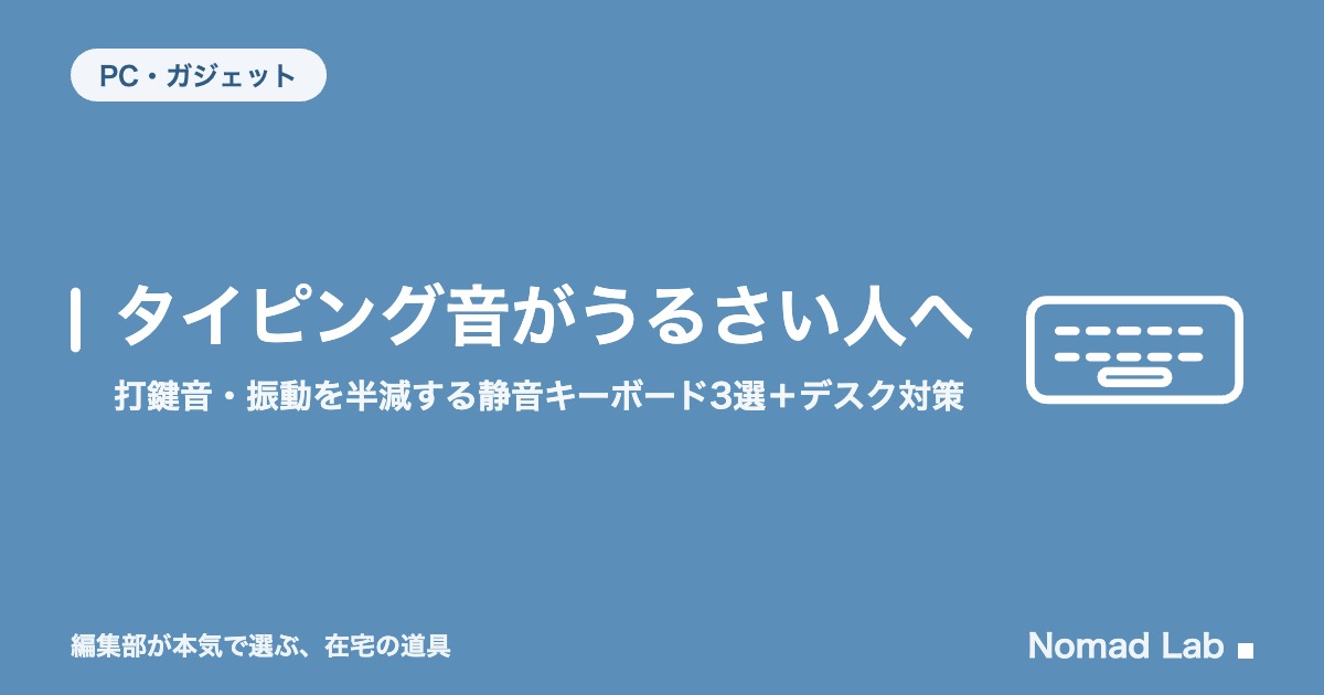 キーボードの打鍵音がうるさい人の対策｜静音化の手順とグッズをdBで検証【2026年8月更新】｜PC・ガジェット