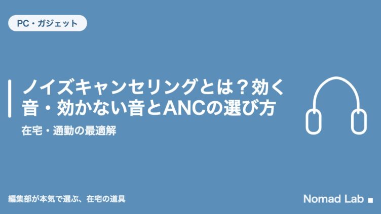 ノイズキャンセリングとは？効く音・効かない音とANCの選び方｜在宅・通勤の最適解
