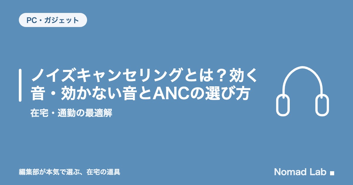 ノイズリダクションとノイズキャンセリングの違いは？ANC・パッシブの効く音を図解【2026年8月更新】｜PC・ガジェット