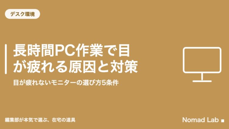 長時間PC作業で目が疲れる原因と対策｜目が疲れないモニターの選び方5条件