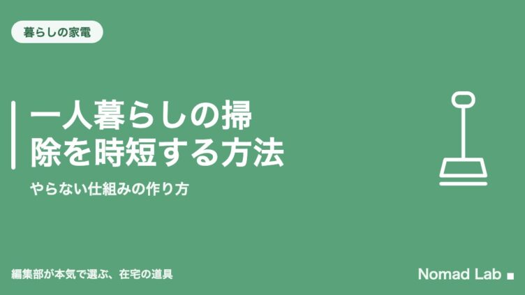 一人暮らしの掃除を時短する方法｜やらない仕組みの作り方