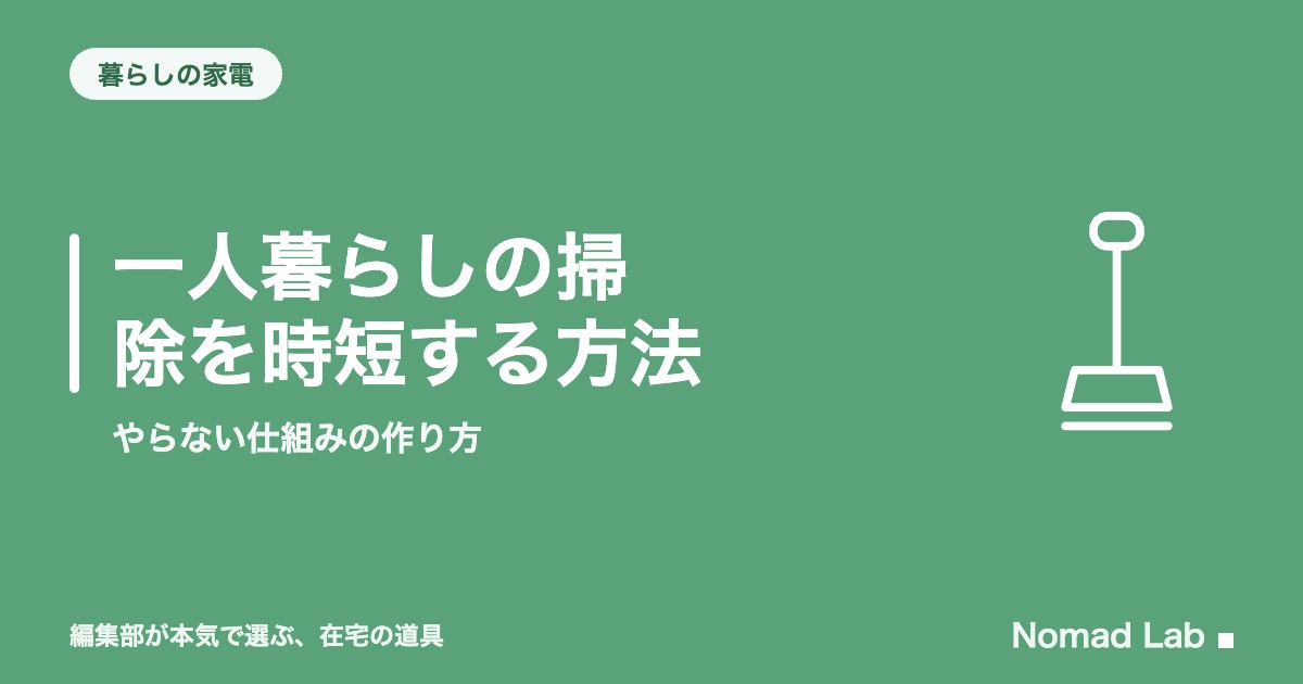 一人暮らしの掃除を時短する方法｜やらない仕組みの作り方｜暮らしの家電