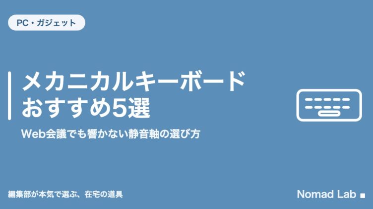 メカニカルキーボード おすすめ5選｜Web会議でも響かない静音軸の選び方