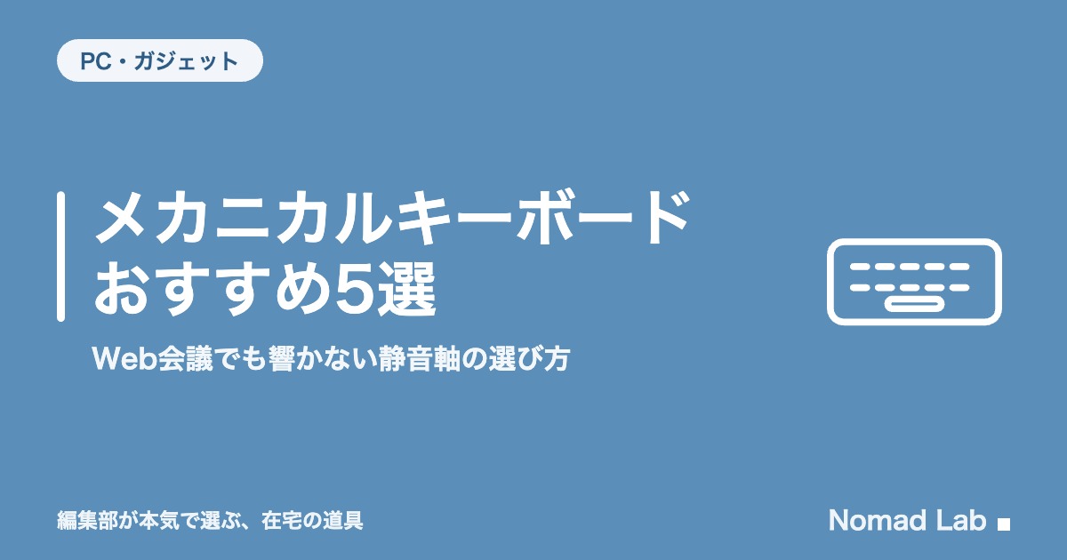 メカニカルキーボード おすすめ5選｜Web会議でも響かない静音軸の選び方【2026年8月更新】｜PC・ガジェット