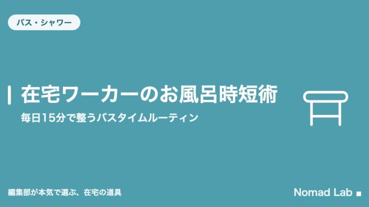 在宅ワーカーのお風呂時短術｜毎日15分で整うバスタイムルーティン