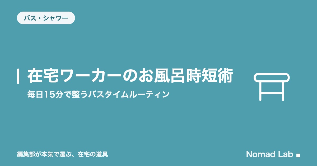 在宅ワーカーのお風呂時短術｜毎日15分で整うバスタイムルーティン【2026年8月更新】｜バス・シャワー