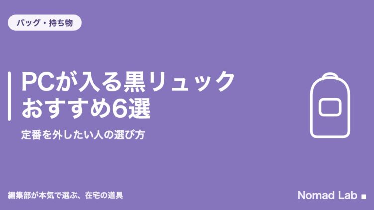 PCが入る黒リュック おすすめ6選｜定番を外したい人の選び方