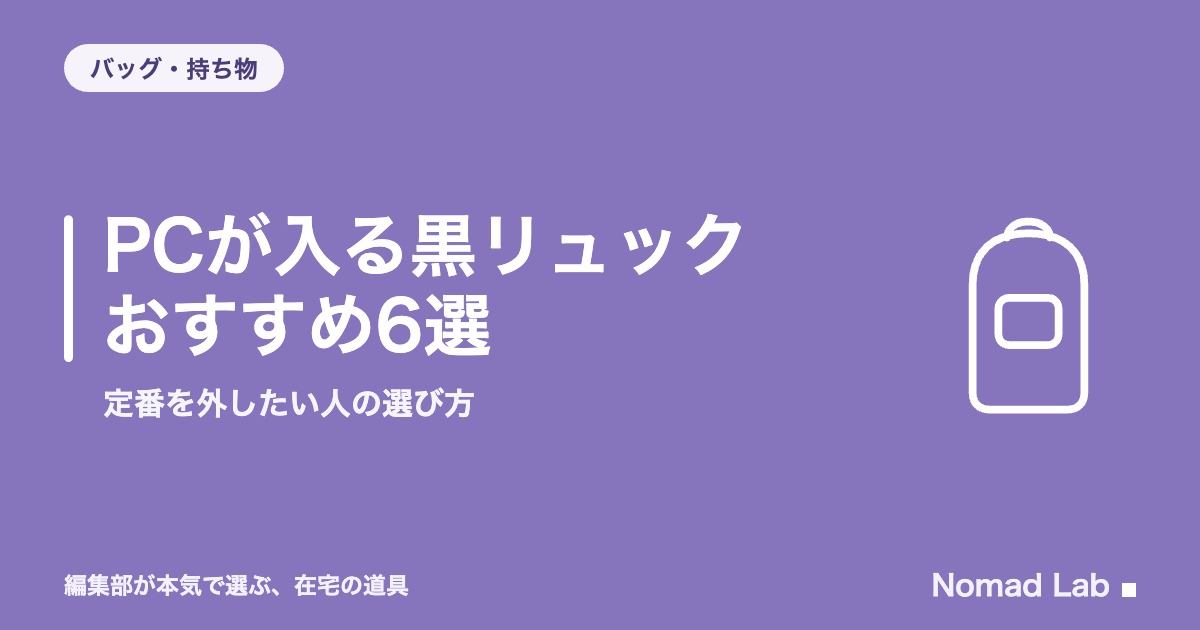 PCが入る黒リュック おすすめ6選｜定番を外したい人の選び方【2026年8月更新】｜バッグ・持ち物