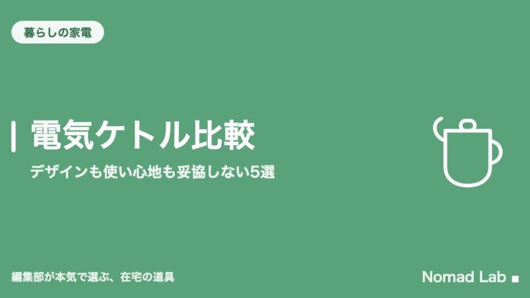 電気ケトル比較|デザインも使い心地も妥協しない5選
