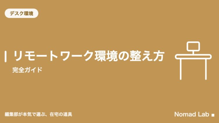 リモートワーク環境の整え方｜完全ガイド