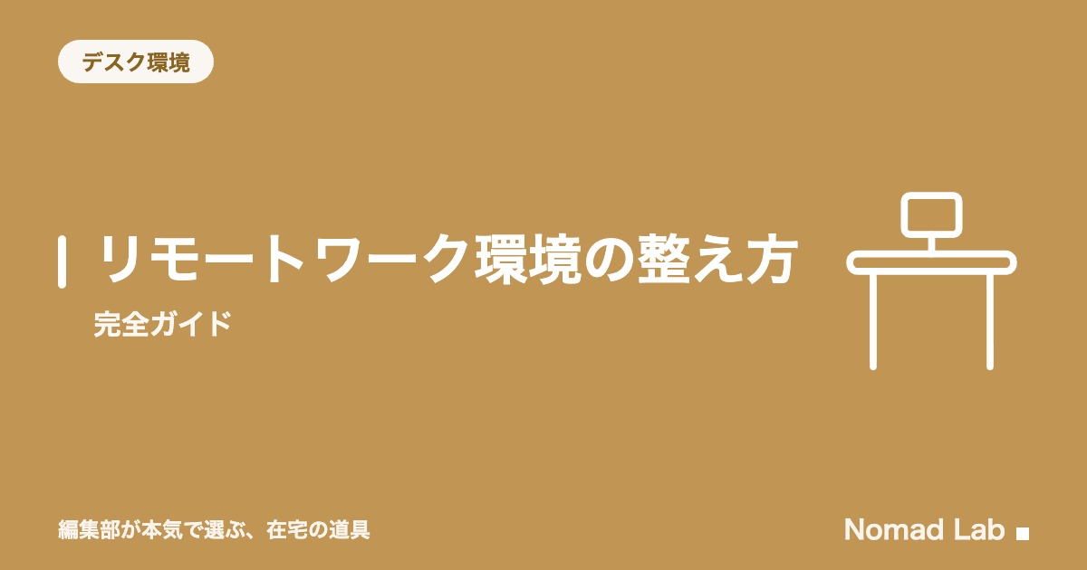 リモートワーク環境の整え方｜完全ガイド【2026年版】｜デスク環境