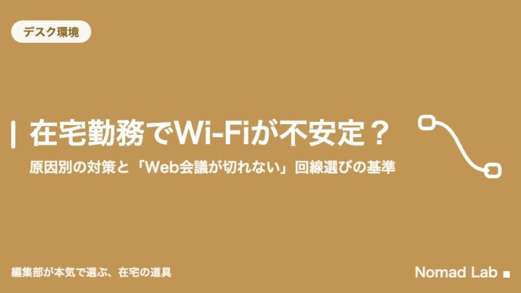 在宅勤務でWi-Fiが不安定？｜原因別の対策と「Web会議が切れない」回線選びの基準