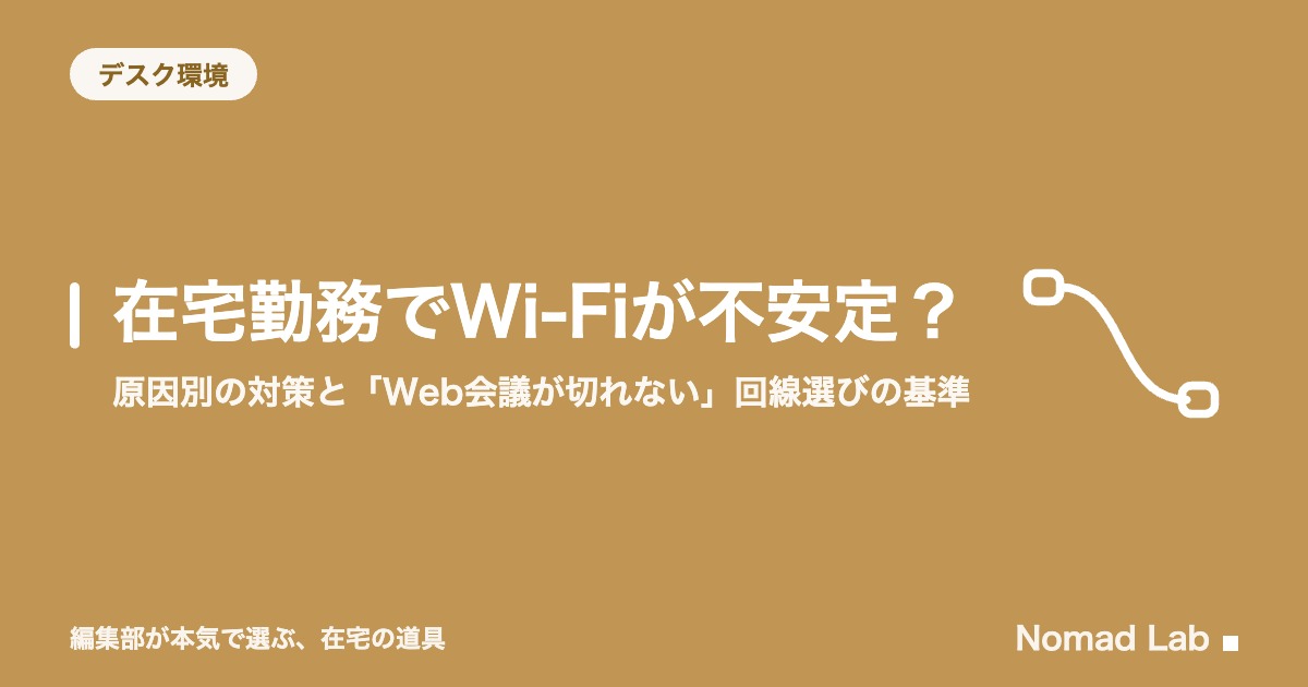 在宅勤務でWi-Fiが不安定？｜原因別の対策と「Web会議が切れない」回線選びの基準【2026年8月更新】｜デスク環境