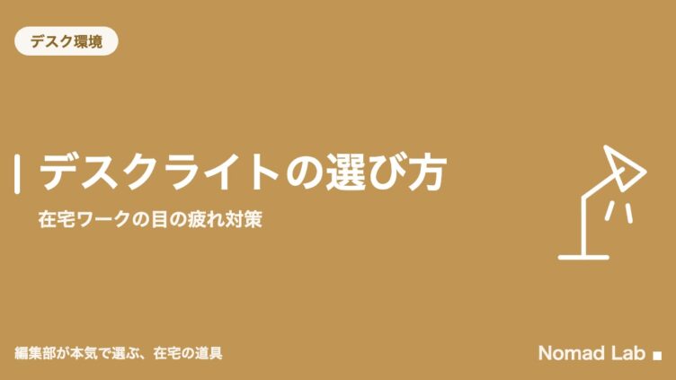 デスクライトの選び方｜在宅ワークの目の疲れ対策