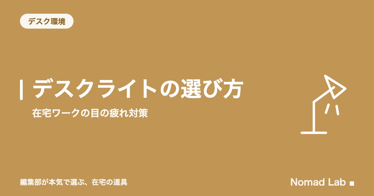 デスクライトの選び方｜在宅ワークの目の疲れ対策【照度・色温度】｜デスク環境