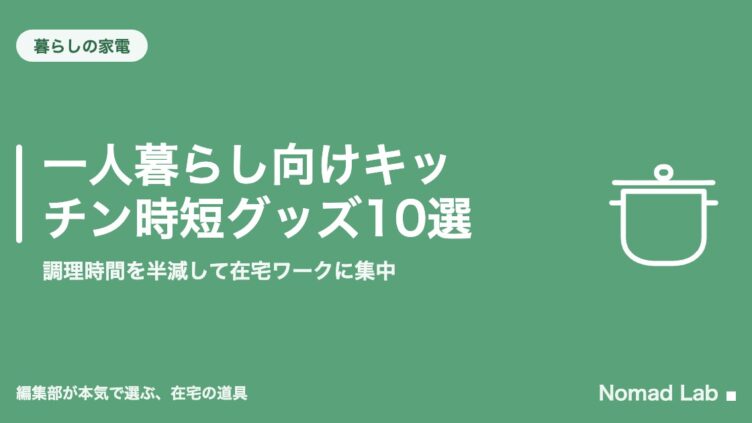 一人暮らし向けキッチン時短グッズ10選｜調理時間を半減して在宅ワークに集中