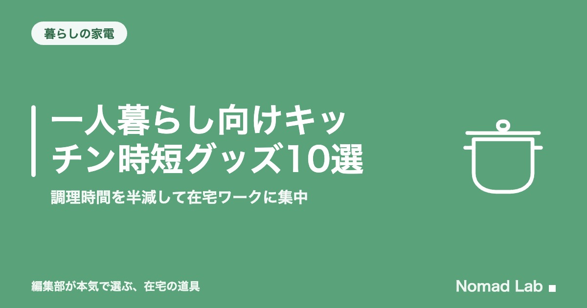 一人暮らし向けキッチン時短グッズ10選｜調理時間を半減して在宅ワークに集中【2026年8月更新】｜暮らしの家電