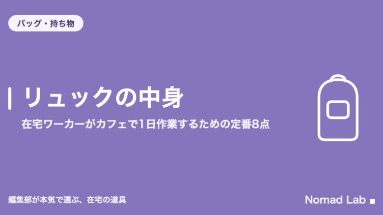 リュックの中身｜在宅ワーカーがカフェで1日作業するための定番8点