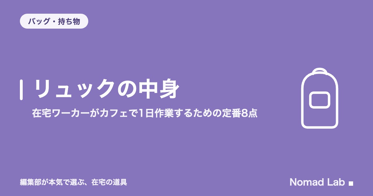 リュックの中身｜在宅ワーカーがカフェで1日作業するための定番8点｜バッグ・持ち物