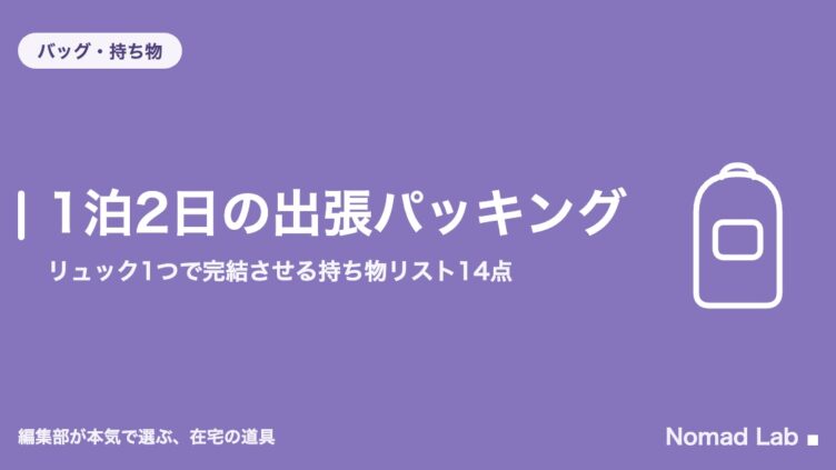 1泊2日の出張パッキング｜リュック1つで完結させる持ち物リスト14点