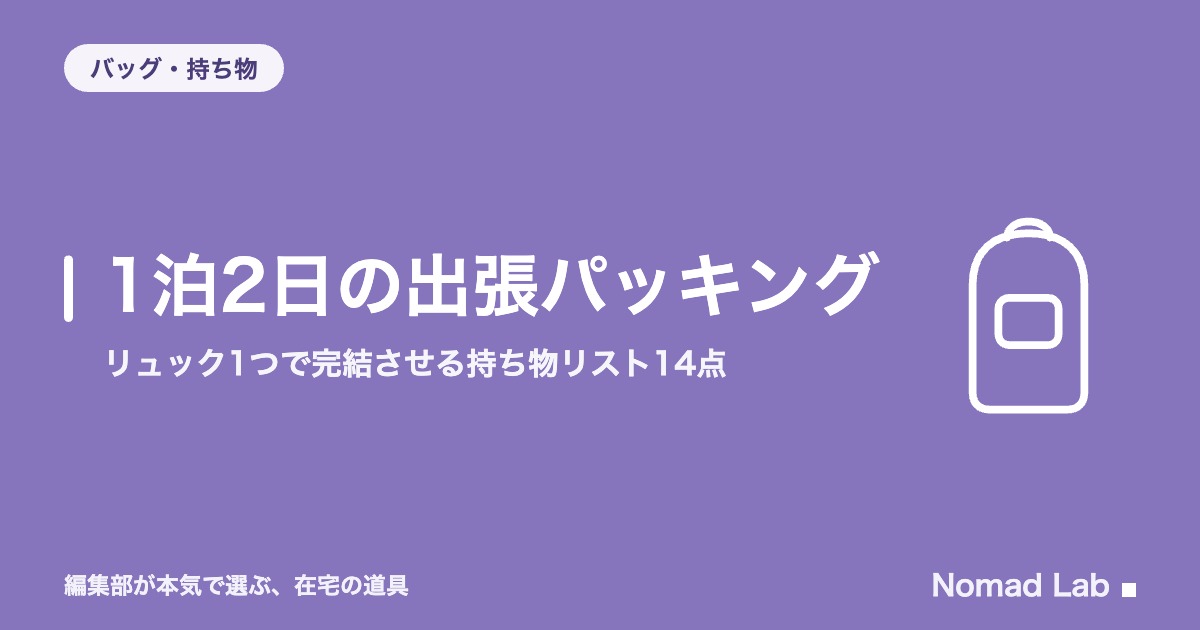 1泊2日の出張パッキング｜リュック1つで完結させる持ち物リスト14点【2026年8月更新】｜バッグ・持ち物