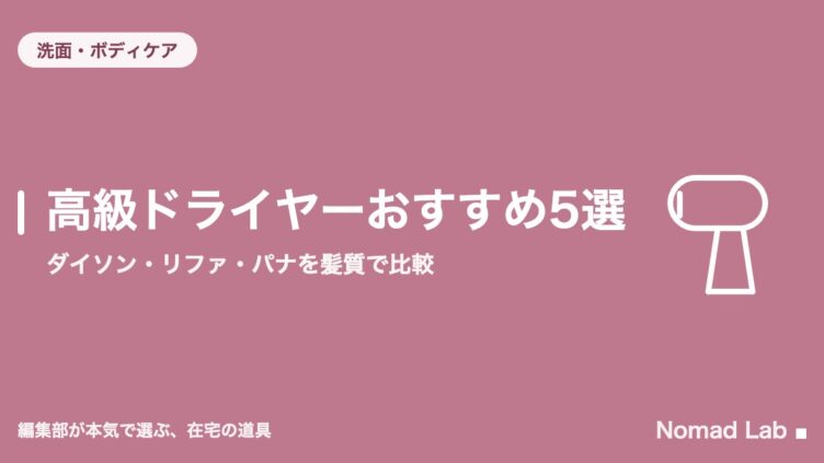 高級ドライヤーおすすめ5選｜ダイソン・リファ・パナを髪質で比較