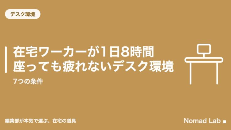 在宅ワーカーが1日8時間座っても疲れないデスク環境｜7つの条件