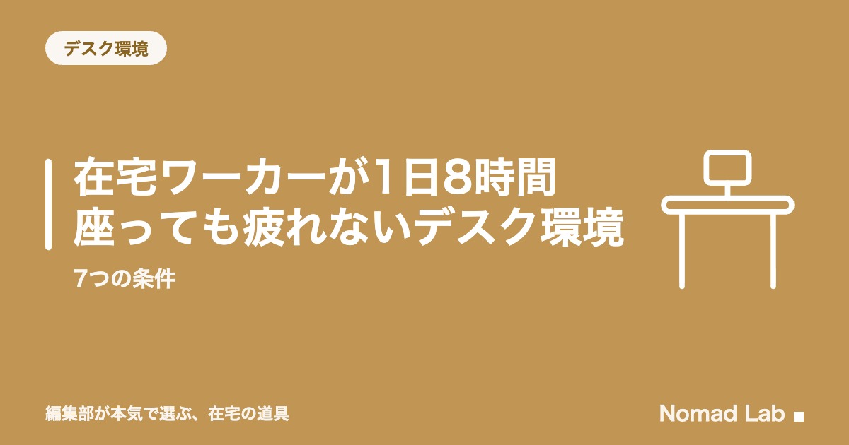 在宅ワーカーが1日8時間座っても疲れないデスク環境｜肩こり・腰痛を防ぐ7つの条件【2026年8月更新】｜デスク環境