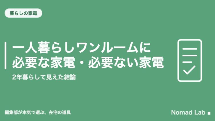 一人暮らしワンルームに必要な家電・必要ない家電｜2年暮らして見えた結論