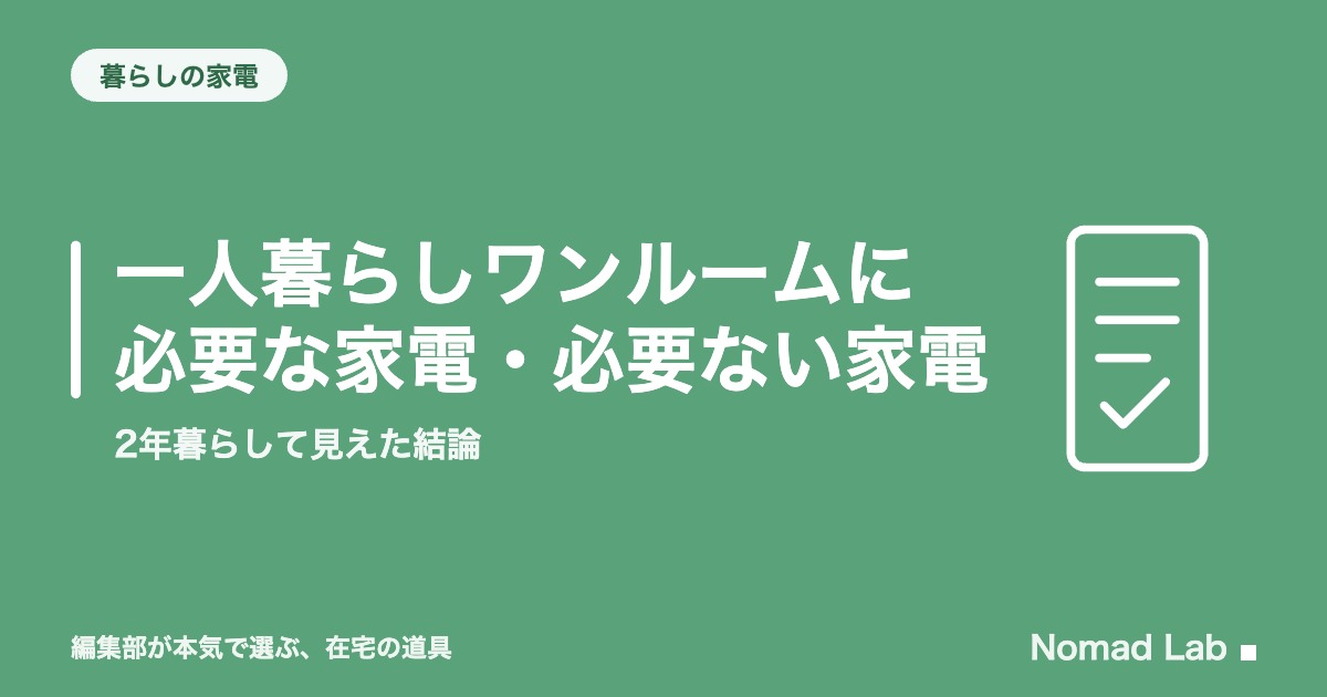 一人暮らしワンルームに必要な家電・必要ない家電｜口コミと電気代から見た結論｜暮らしの家電
