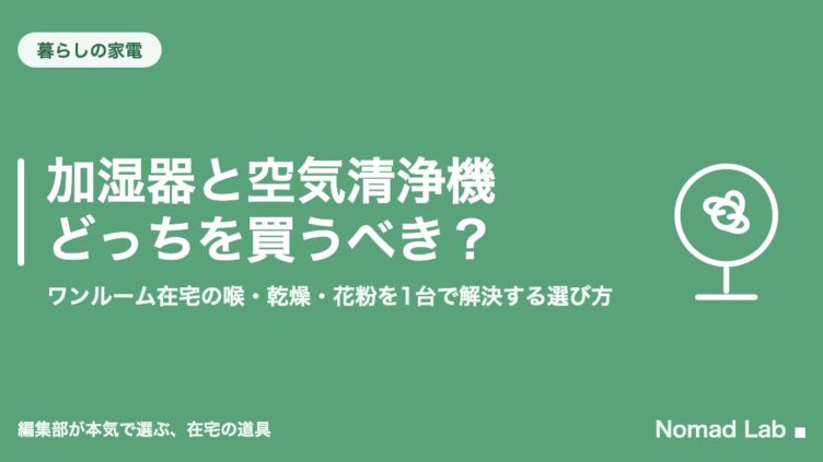 加湿器と空気清浄機どっちを買うべき？｜ワンルーム在宅の喉・乾燥・花粉を1台で解決する選び方